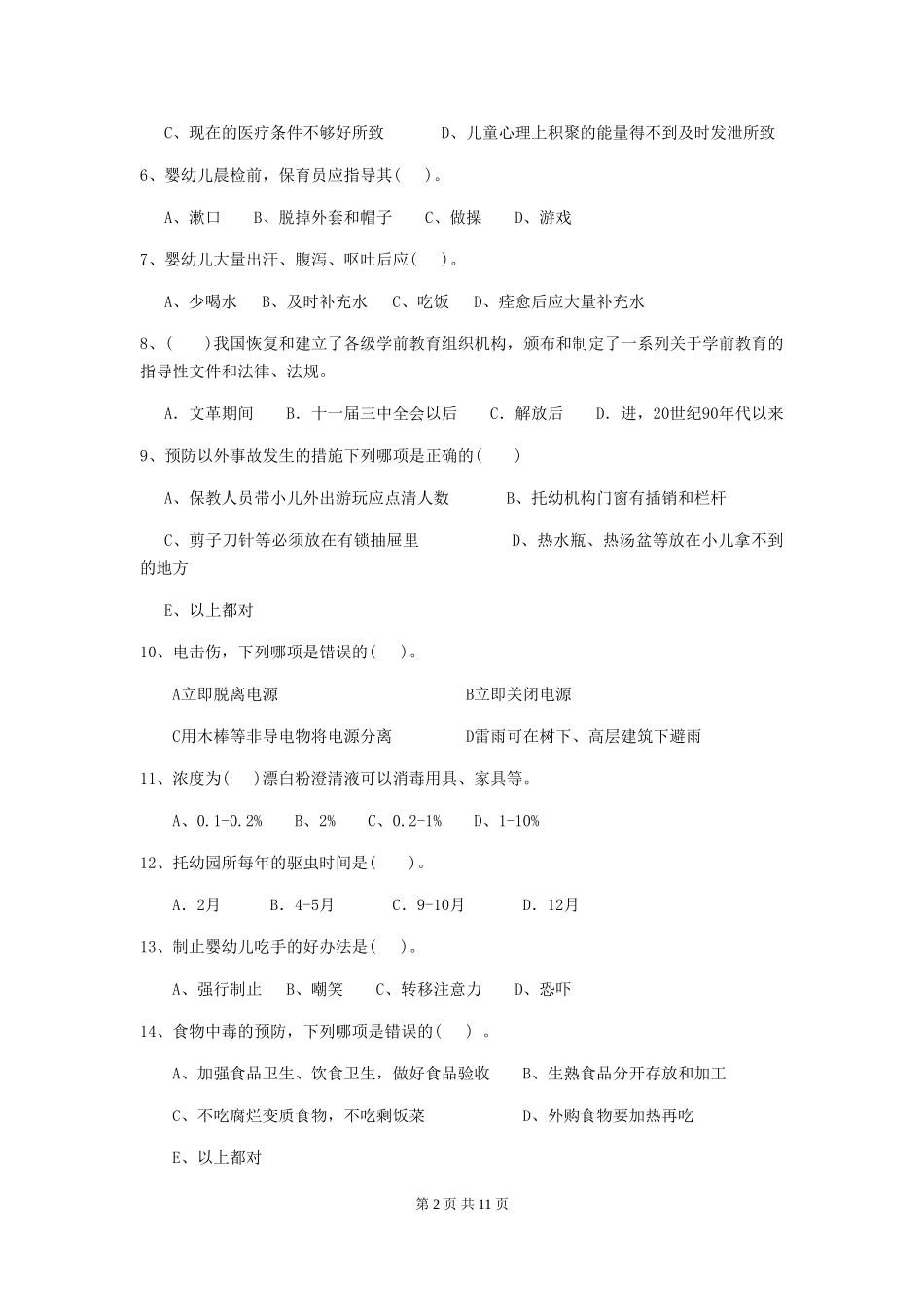 2024年幼儿园学前班保育员三级考试试题试题_第2页
