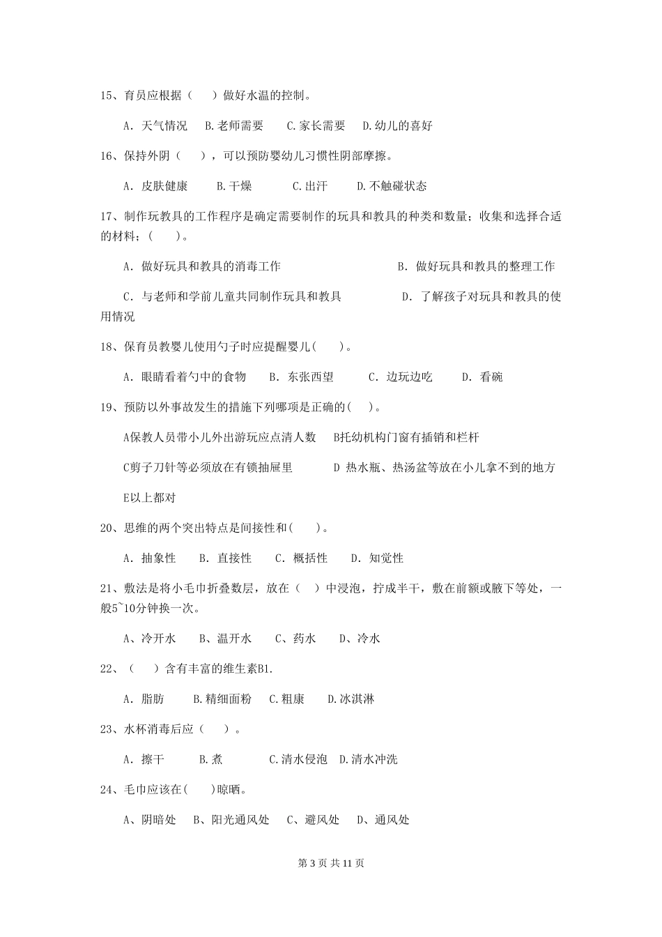 2024年幼儿园学前班保育员三级考试试题试题_第3页