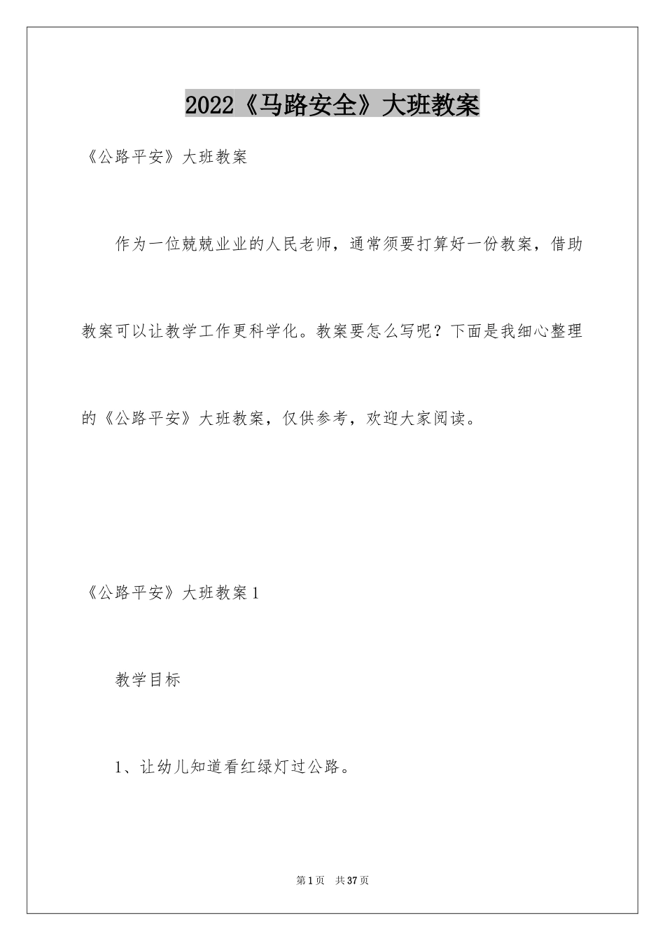 2024《马路安全》大班教案_1_第1页