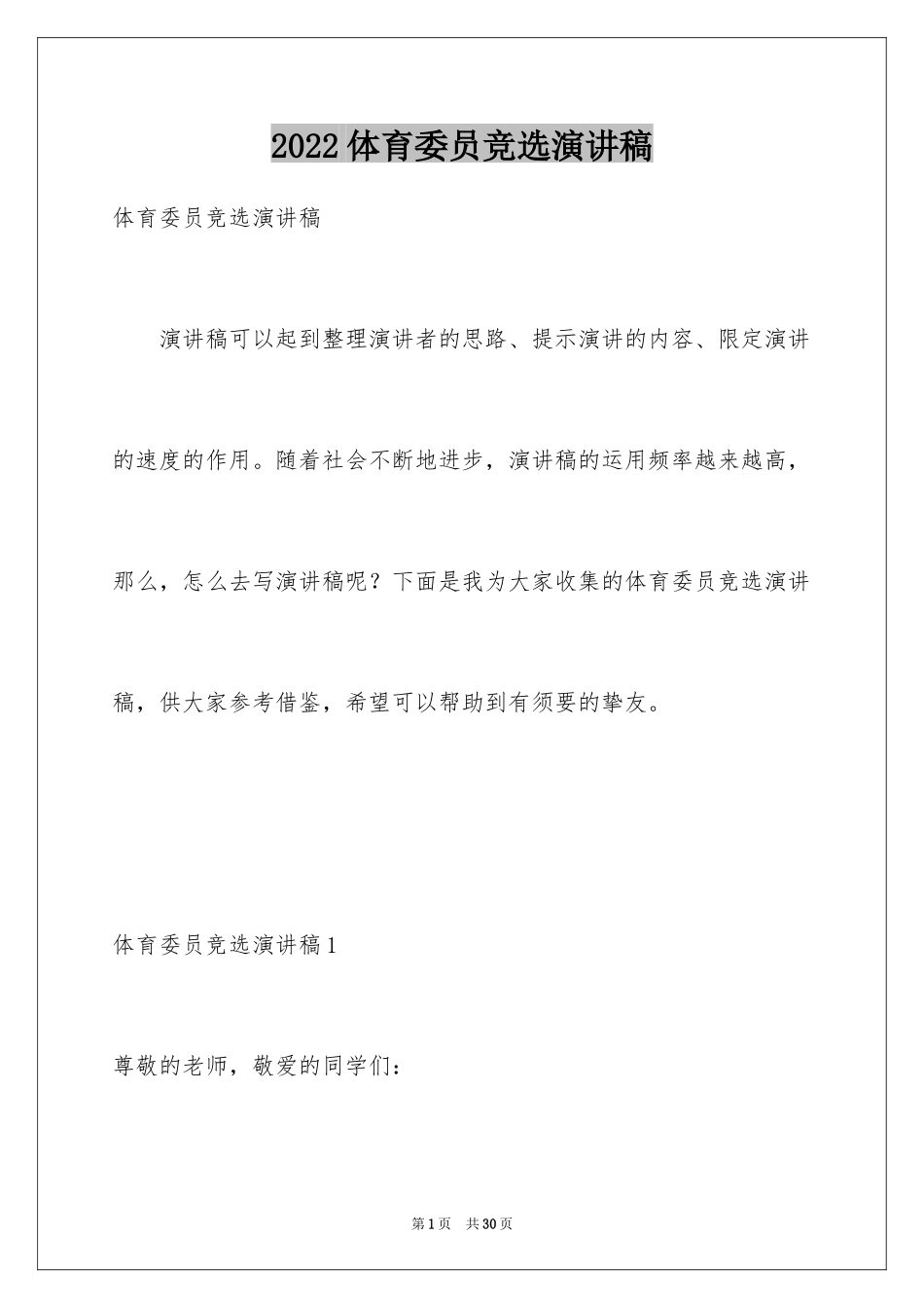 2024体育委员竞选演讲稿_14_第1页