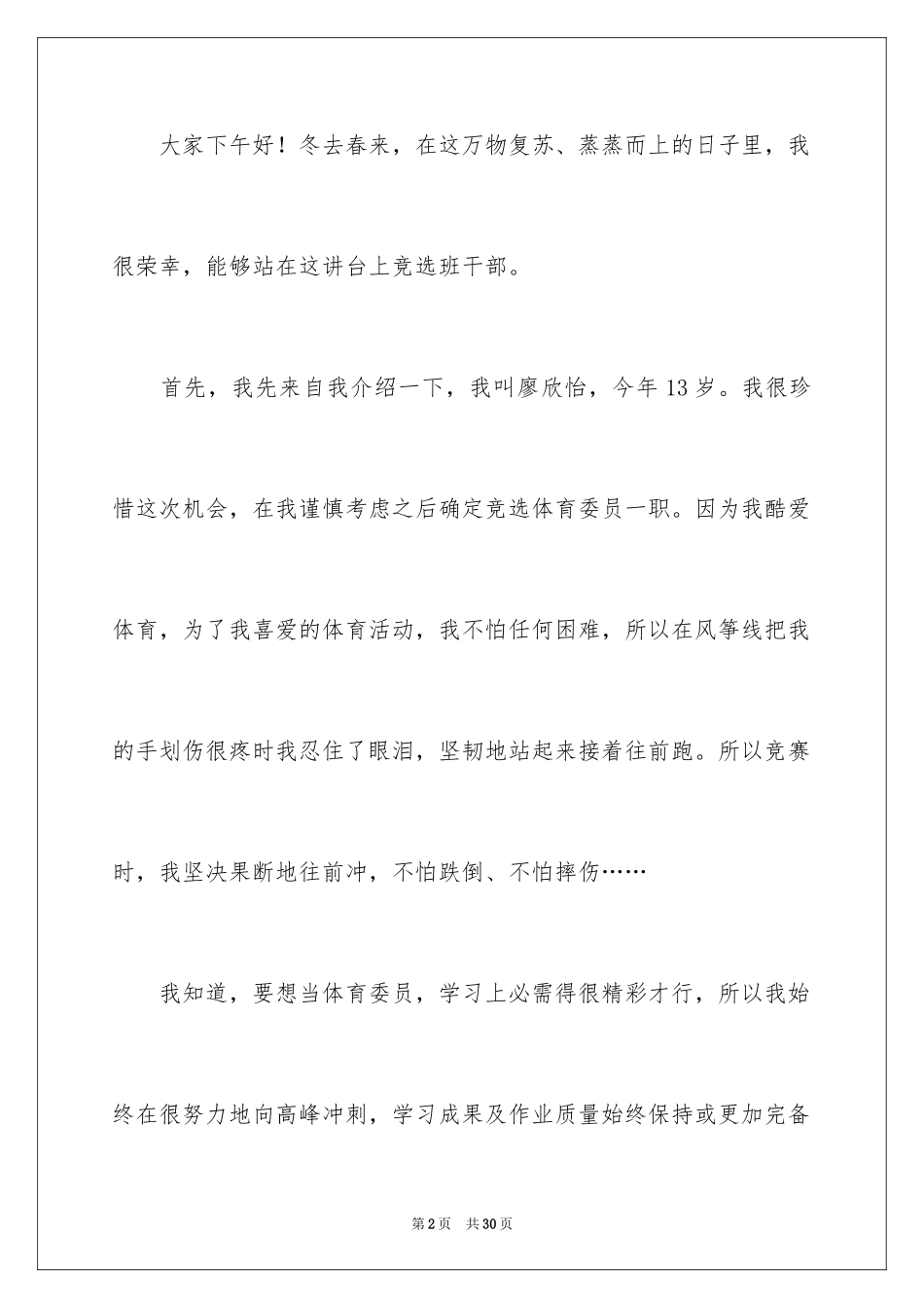 2024体育委员竞选演讲稿_14_第2页