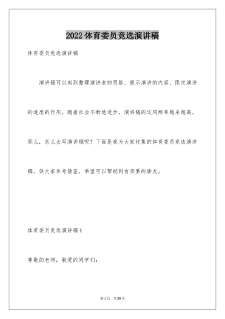 2024体育委员竞选演讲稿_14