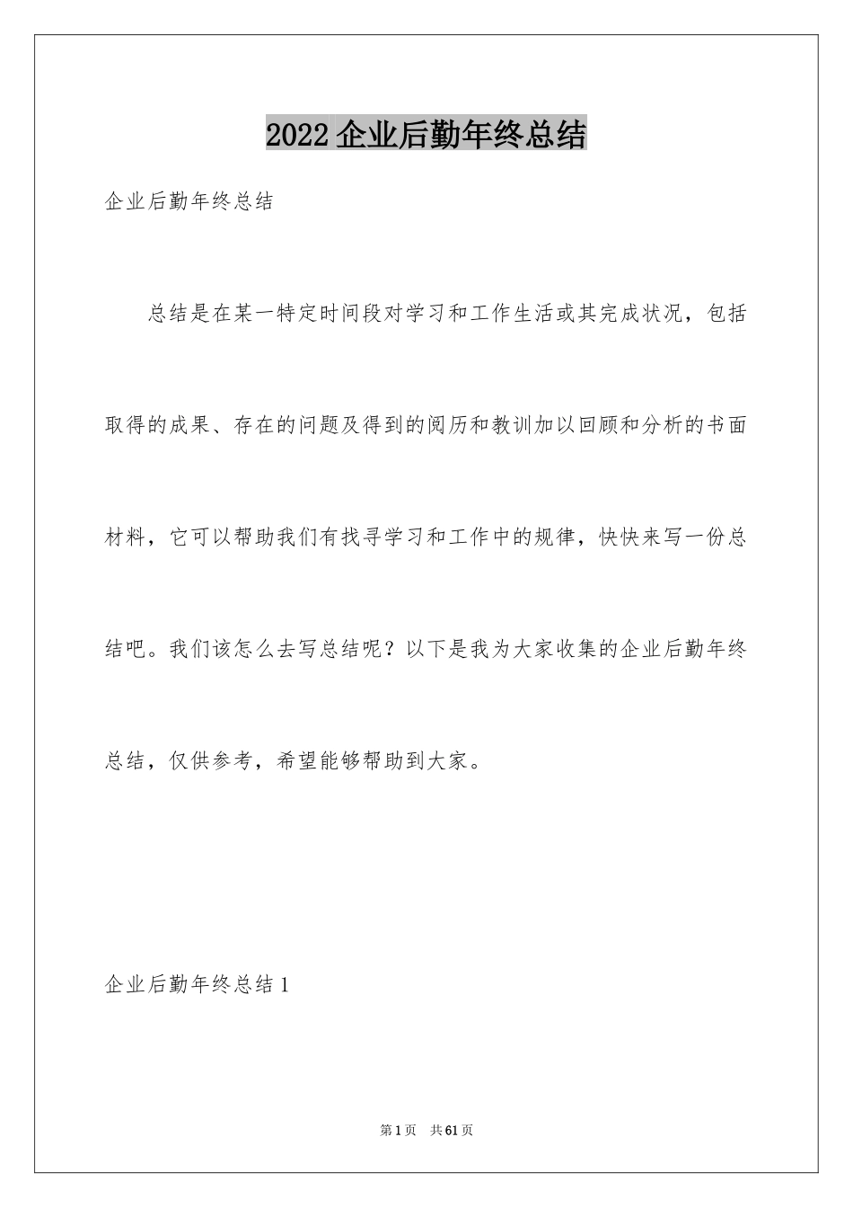 2024企业后勤年终总结_2_第1页