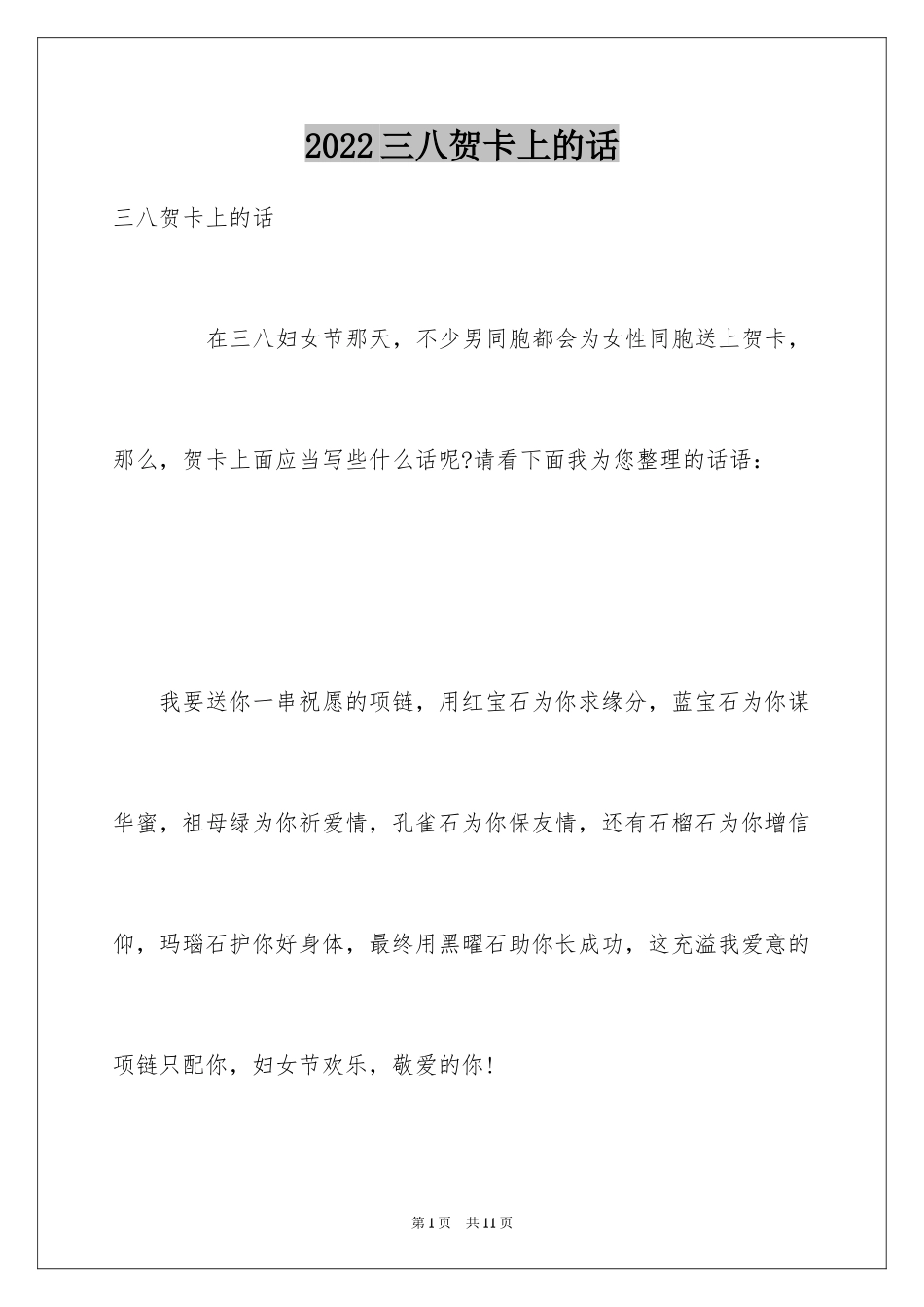 2024三八贺卡上的话_第1页