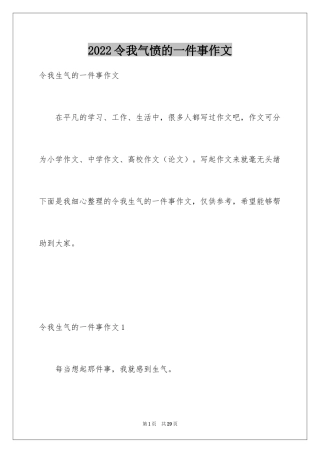 2024令我气愤的一件事作文_1