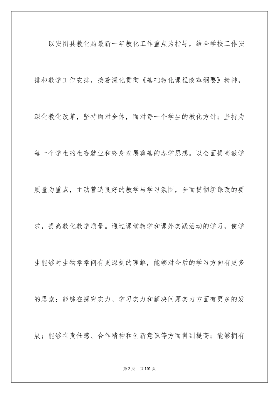 2024七年级生物教学计划_4_第2页