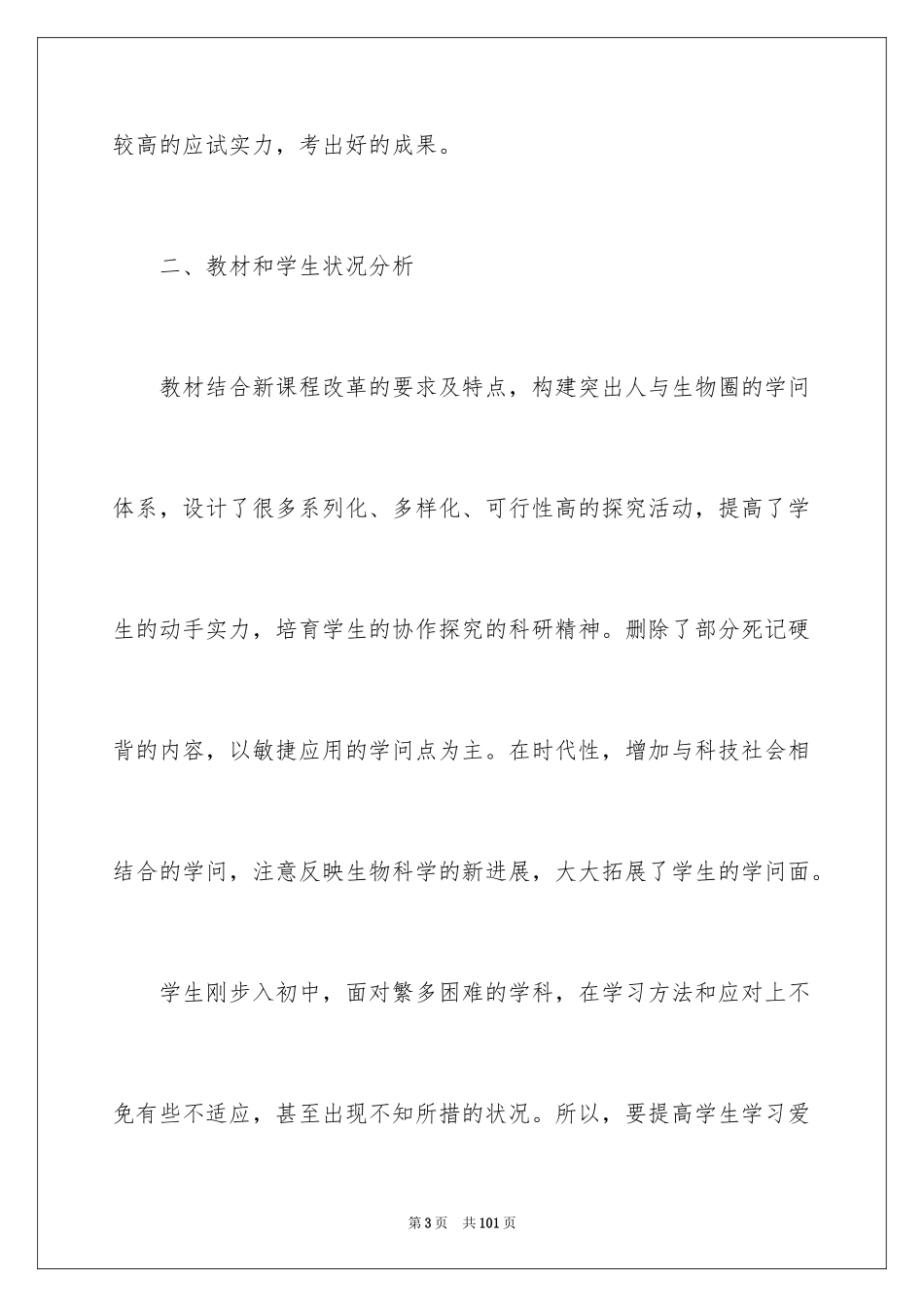 2024七年级生物教学计划_4_第3页