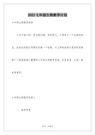 2024七年级生物教学计划_4