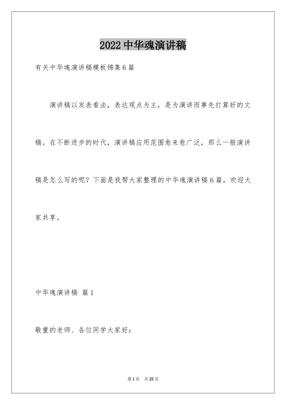 2024中华魂演讲稿_1130_第1页