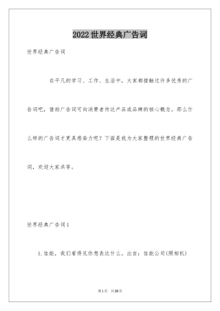 2024世界经典广告词