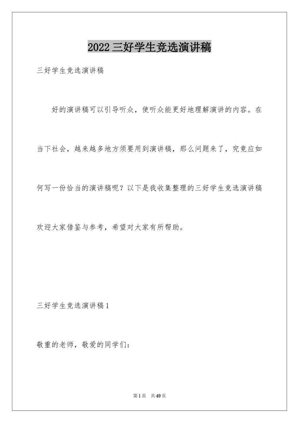 2024三好学生竞选演讲稿_16_第1页