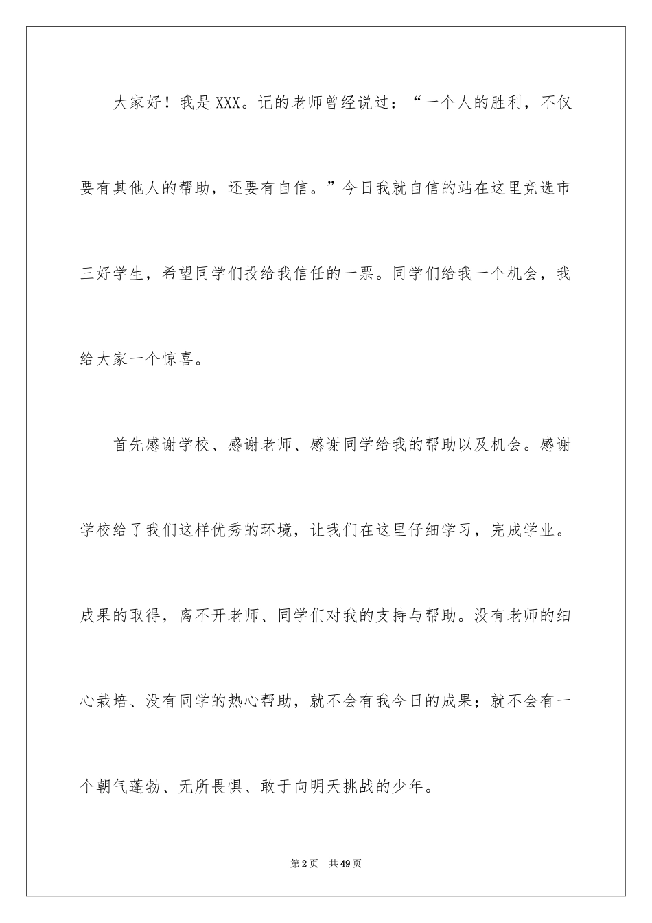 2024三好学生竞选演讲稿_16_第2页