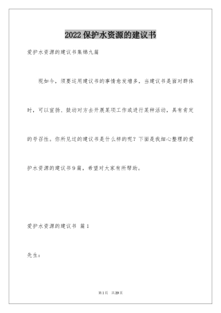 2024保护水资源的建议书_75