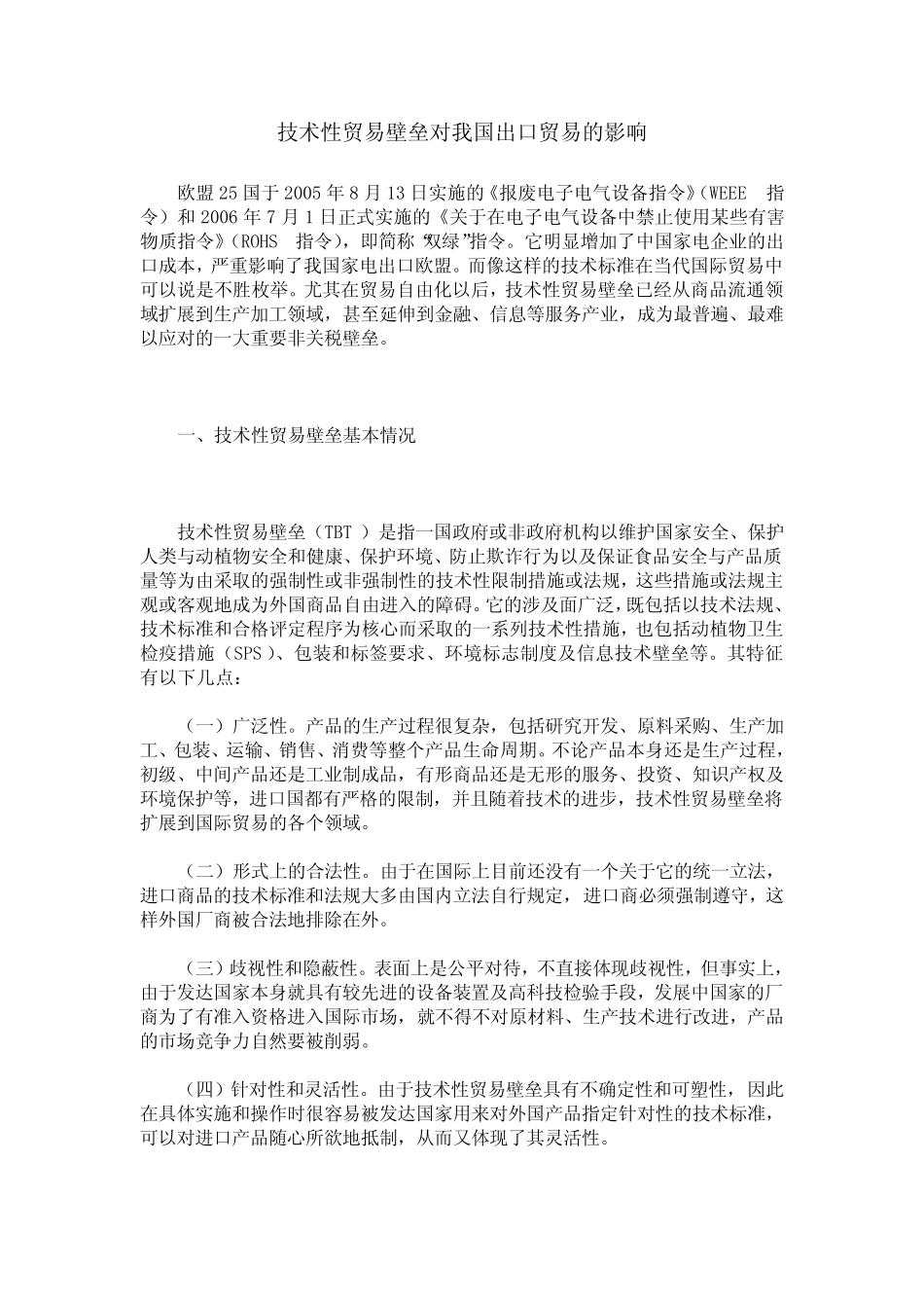 技术性贸易壁垒对我国出口贸易的影响_第1页