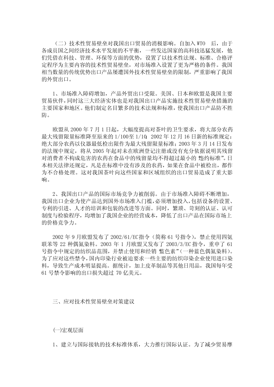 技术性贸易壁垒对我国出口贸易的影响_第3页