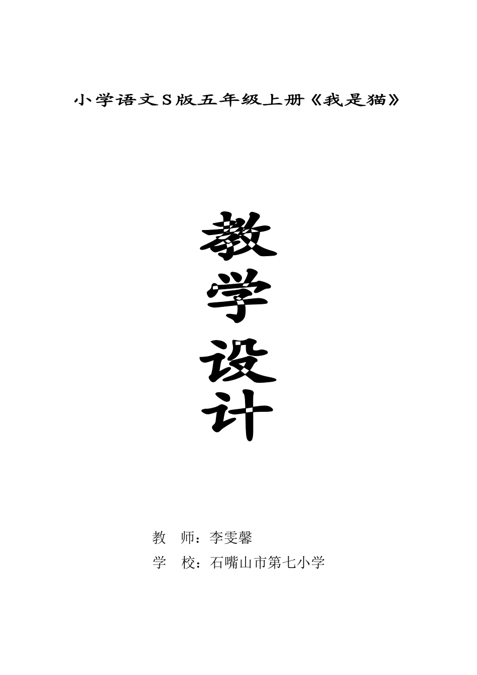 市七小—李雯馨《我是猫》教学设计_第1页