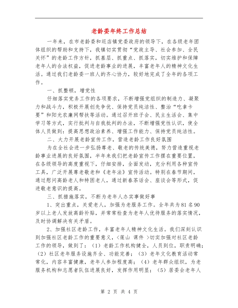 老龄委年终工作总结_第2页