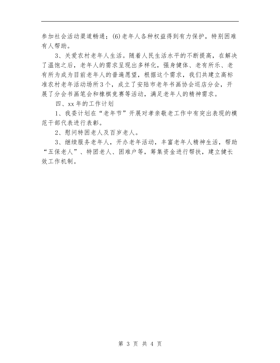 老龄委年终工作总结_第3页