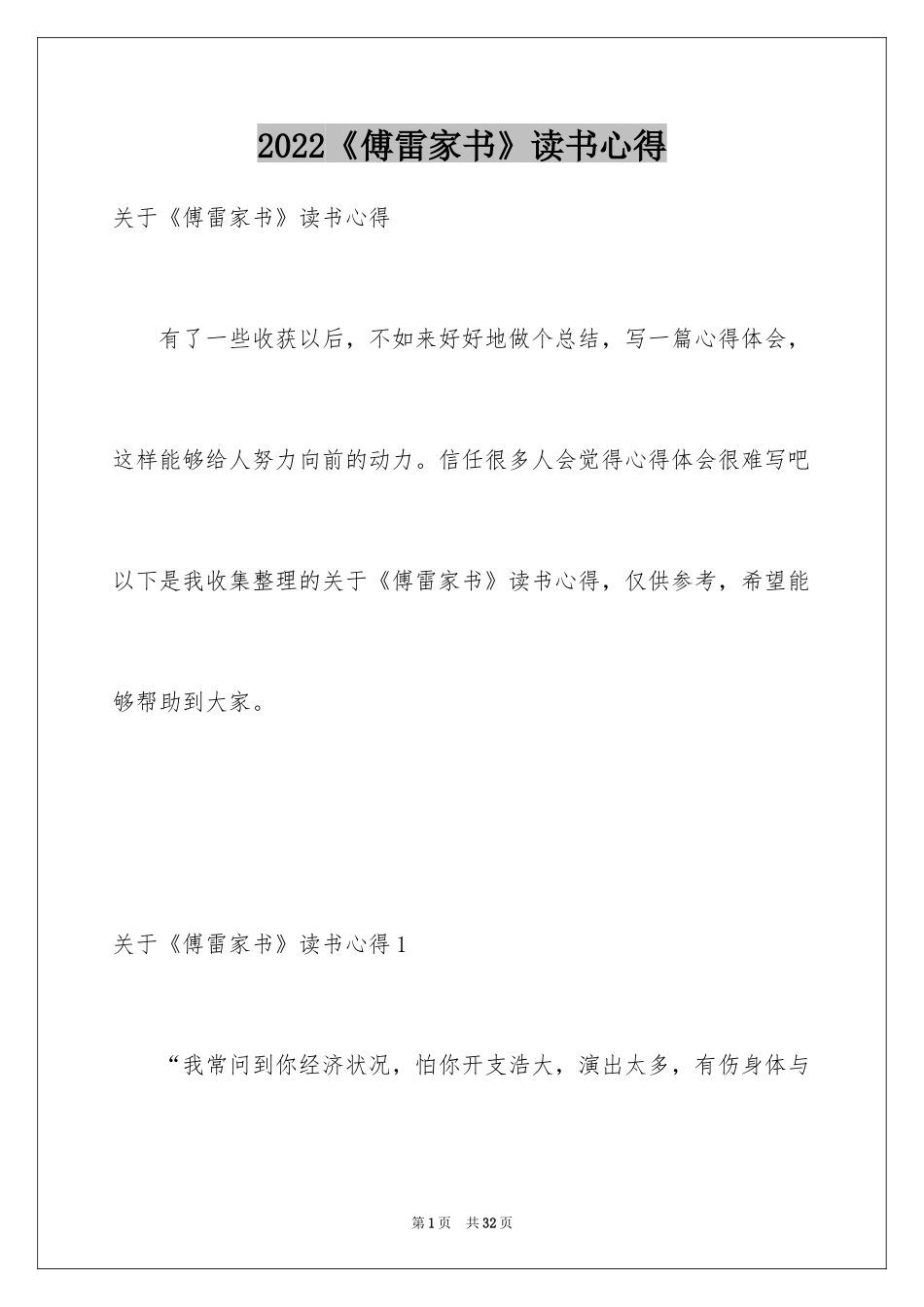 2024《傅雷家书》读书心得_7_第1页