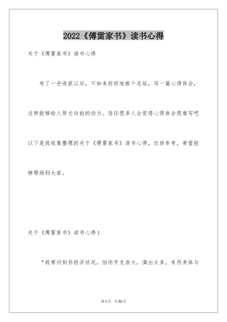 2024《傅雷家书》读书心得_7