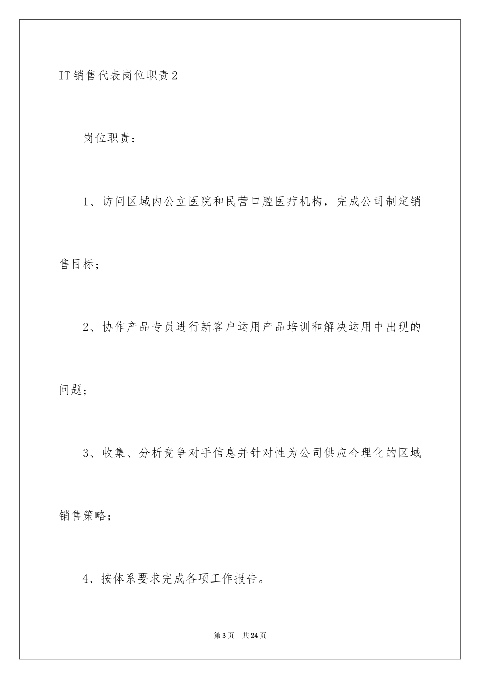 2024IT销售代表岗位职责_第3页