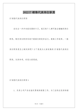 2024IT销售代表岗位职责