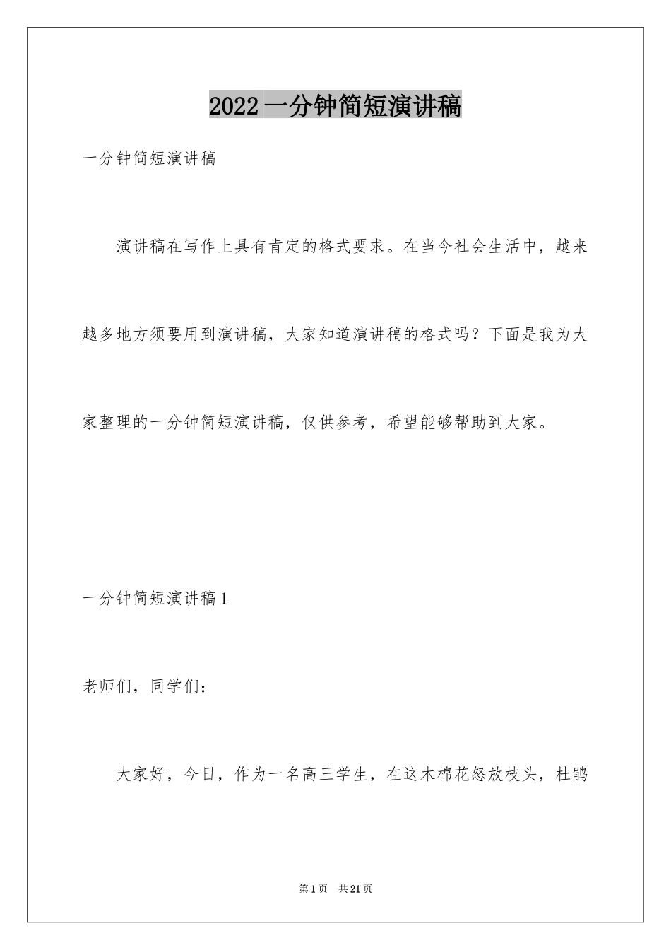 2024一分钟简短演讲稿_3_第1页