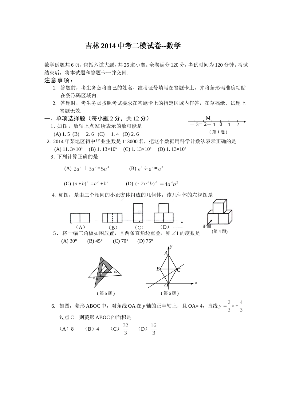 2014年吉林省吉林市中考二模数学试卷及答案_第1页