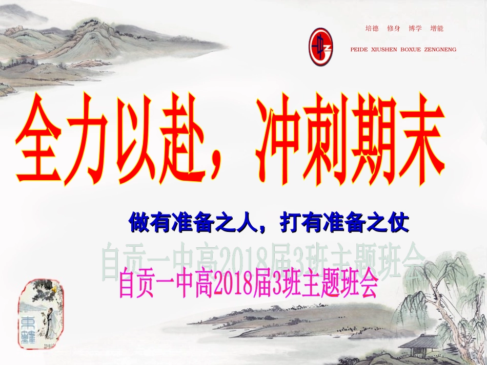 高一下期末目标班会_第1页