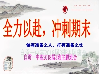 高一下期末目标班会