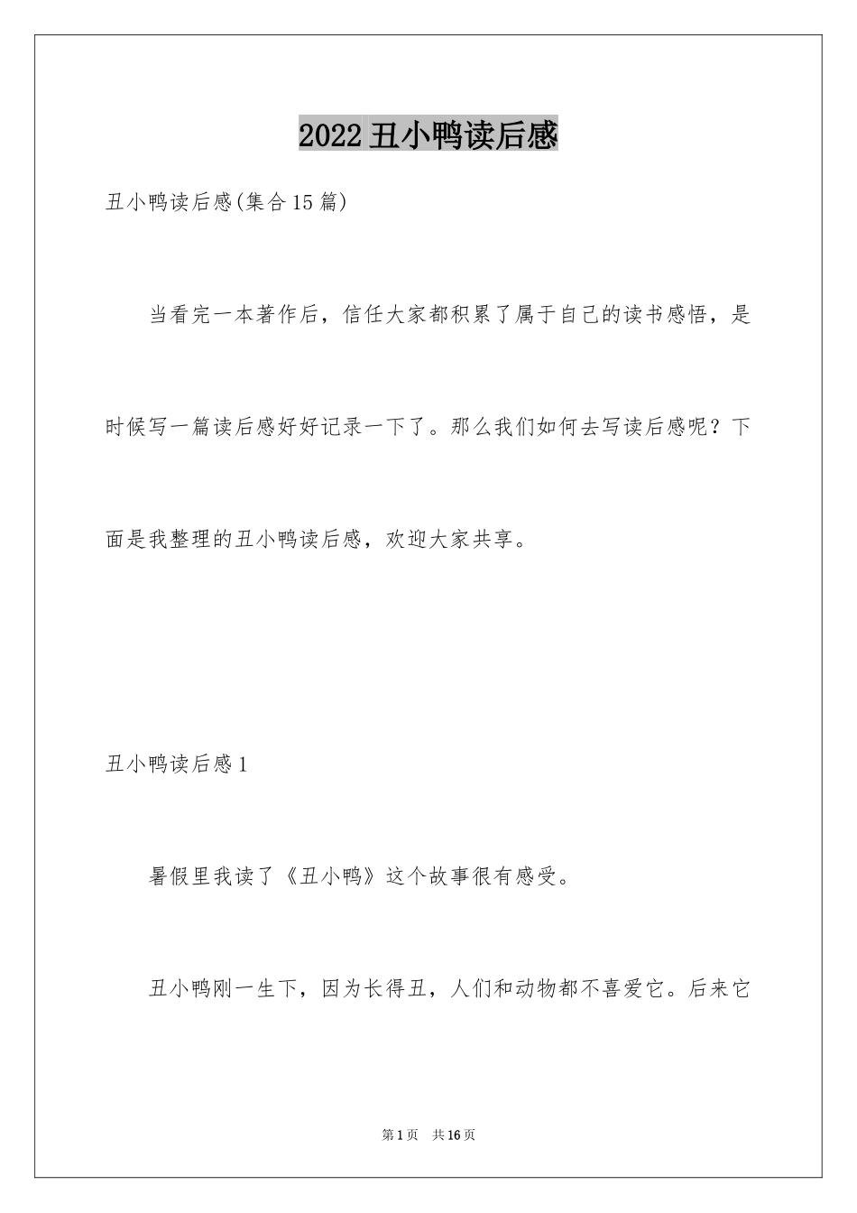 2024丑小鸭读后感_37_第1页