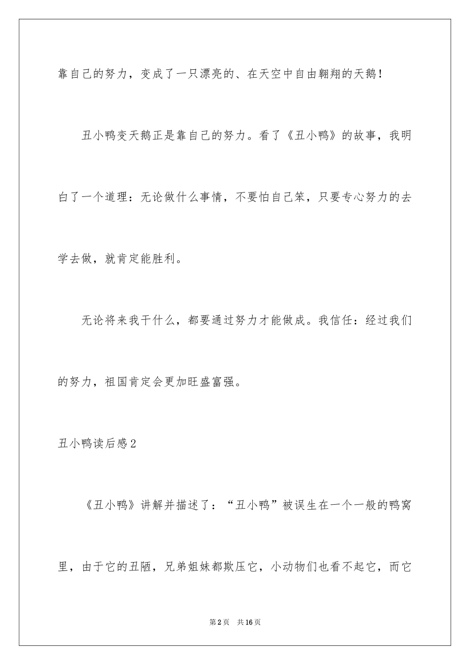 2024丑小鸭读后感_37_第2页