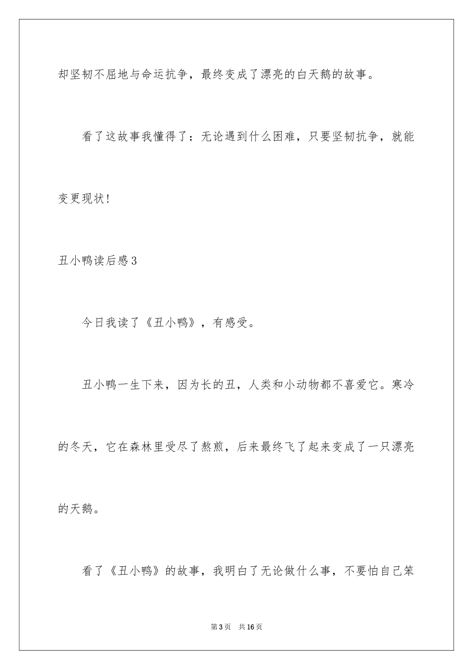 2024丑小鸭读后感_37_第3页