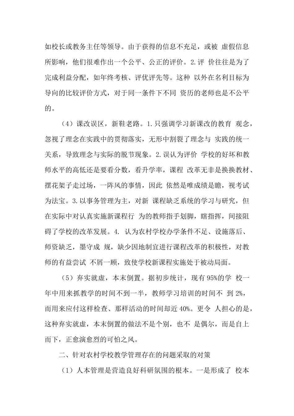 当前农村学校管理中存在的问题及对策_第2页