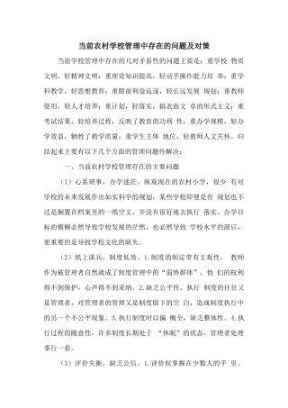 当前农村学校管理中存在的问题及对策