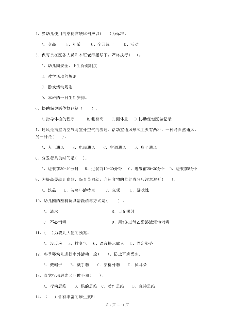 2024-2024年度幼儿园学前班保育员三级考试试题试题及答案_第2页