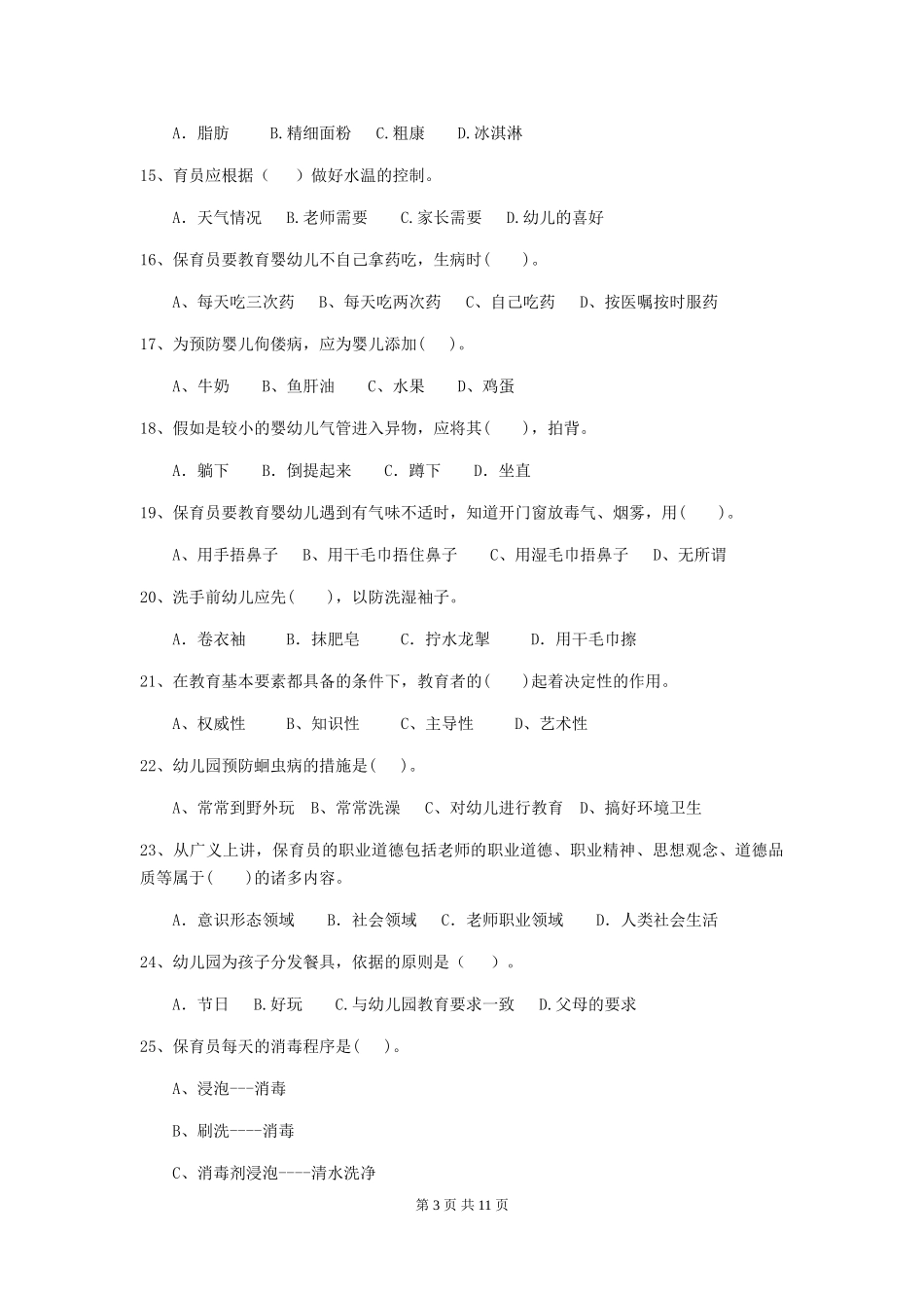 2024-2024年度幼儿园学前班保育员三级考试试题试题及答案_第3页
