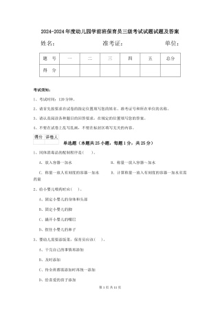 2024-2024年度幼儿园学前班保育员三级考试试题试题及答案