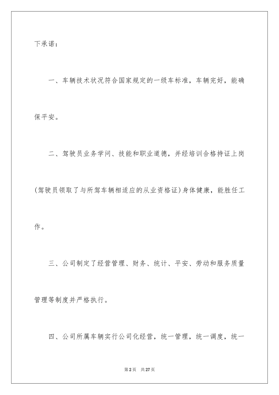 2024保洁服务承诺书_11_第2页