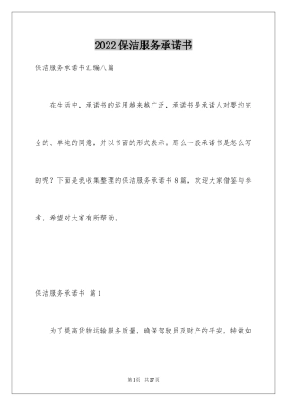 2024保洁服务承诺书_11