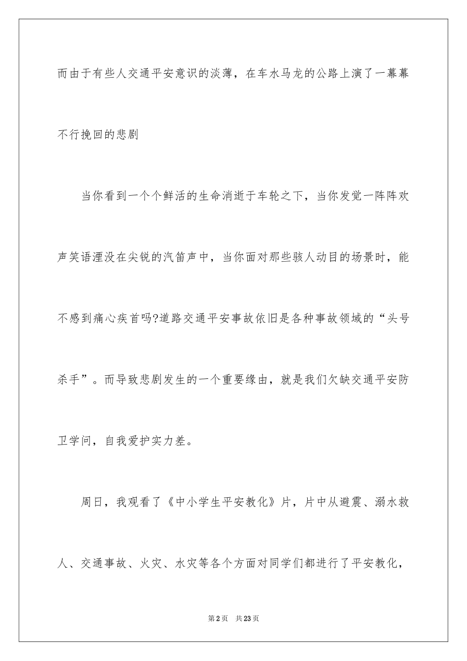 2024《安全教育片》观后感_第2页