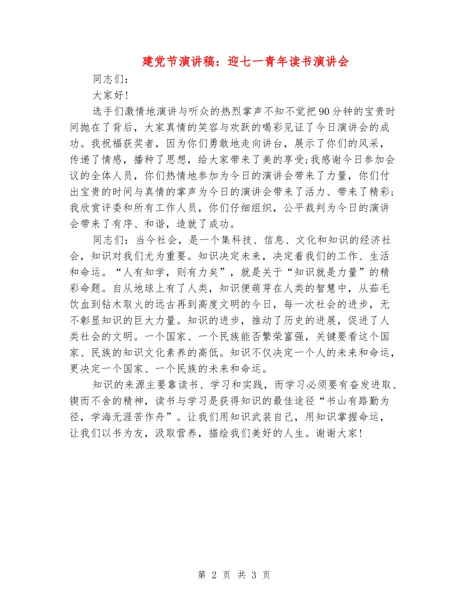 建党节演讲稿：迎七一青年读书演讲会_第2页