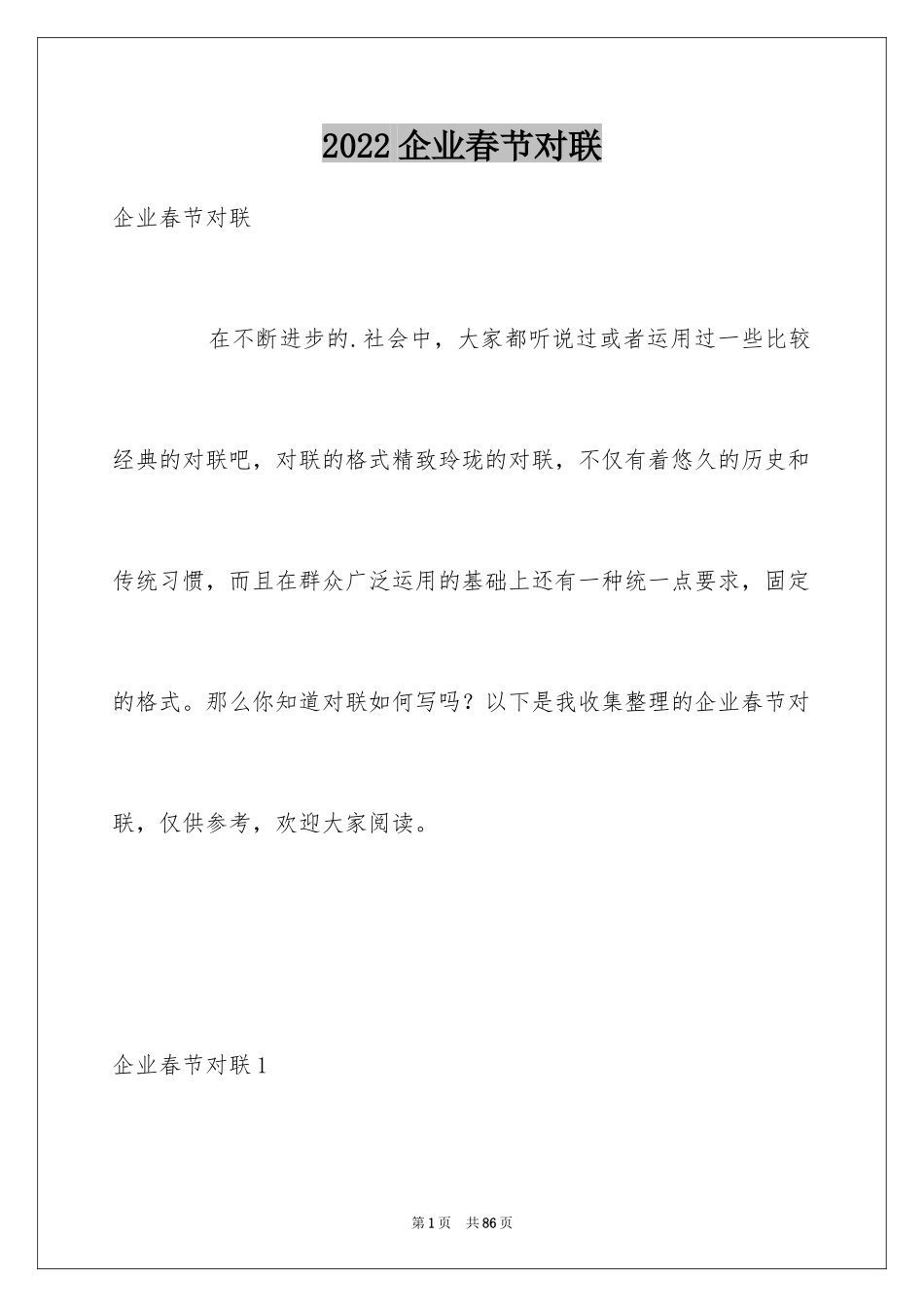 2024企业春节对联_1_第1页