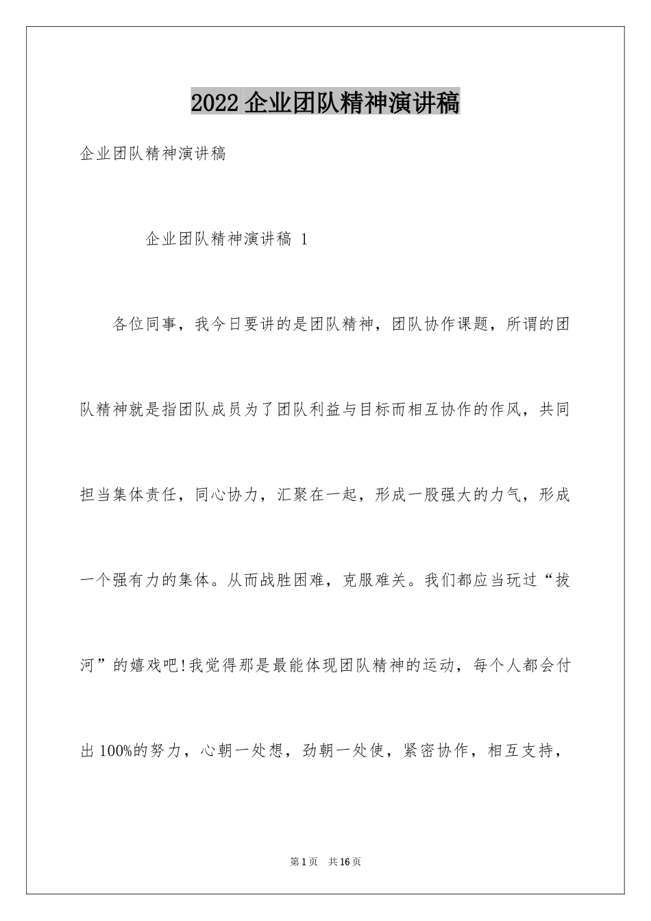 2024企业团队精神演讲稿_3_第1页