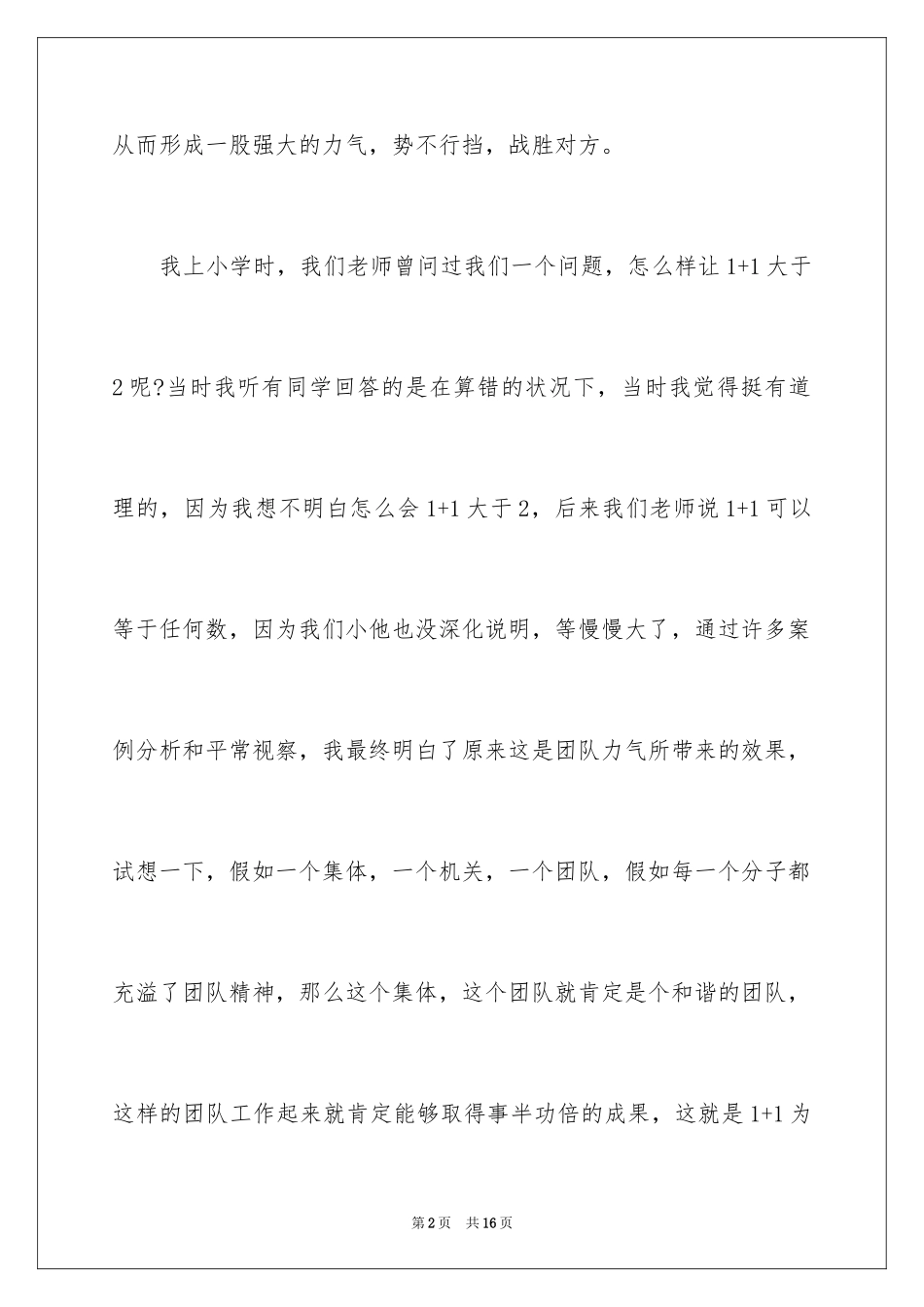 2024企业团队精神演讲稿_3_第2页