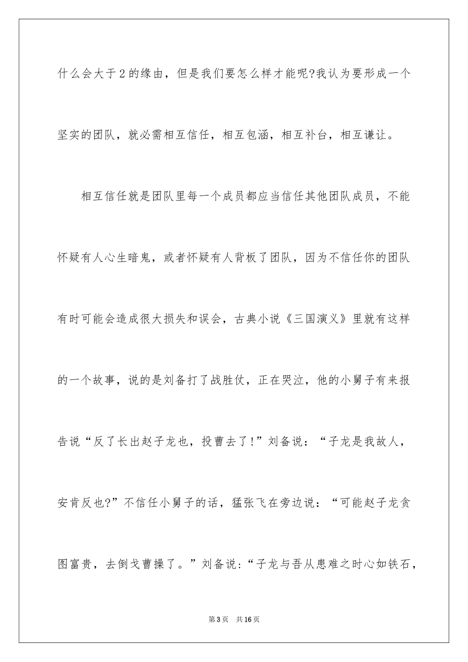2024企业团队精神演讲稿_3_第3页