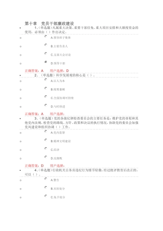 第十章　党员干部廉政建设