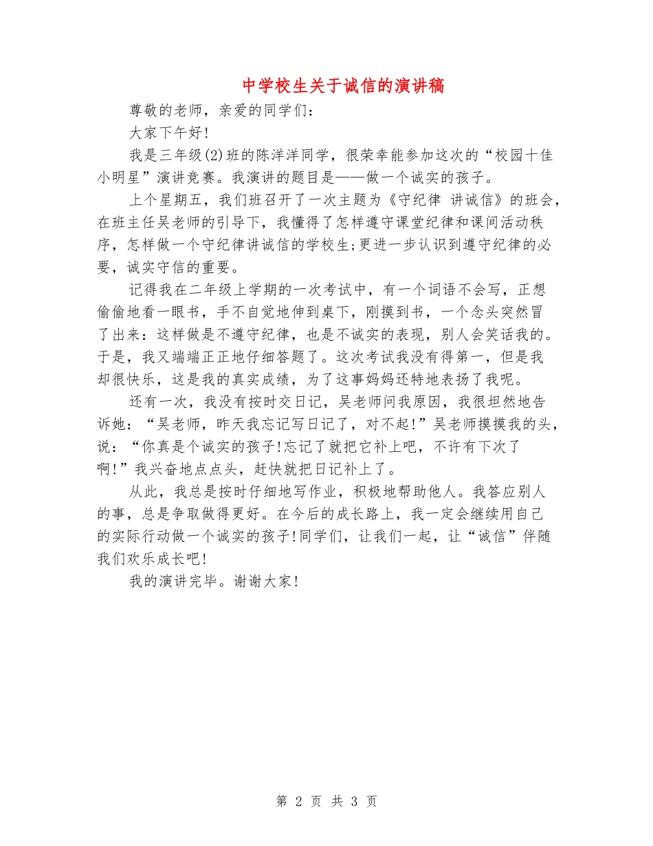中小学生关于诚信的演讲稿_第2页
