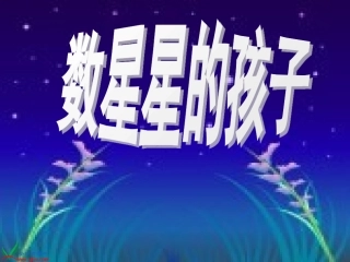 人教版二年级语文下册《数星星的孩子》PPT课件