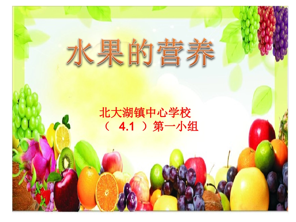 水果的营养课件_第1页